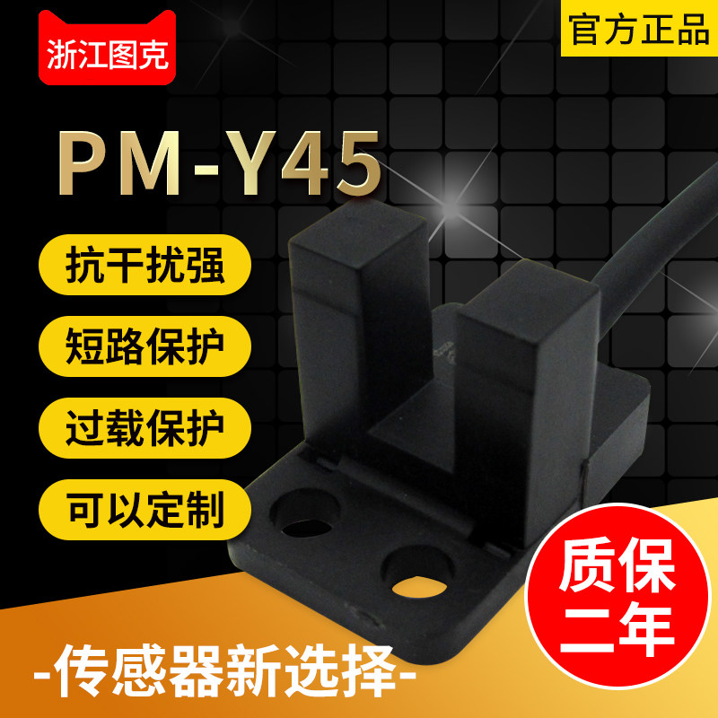 U-type photoelectric sensor PM-Y45 switch often open and close output module professional electric eye small groove type