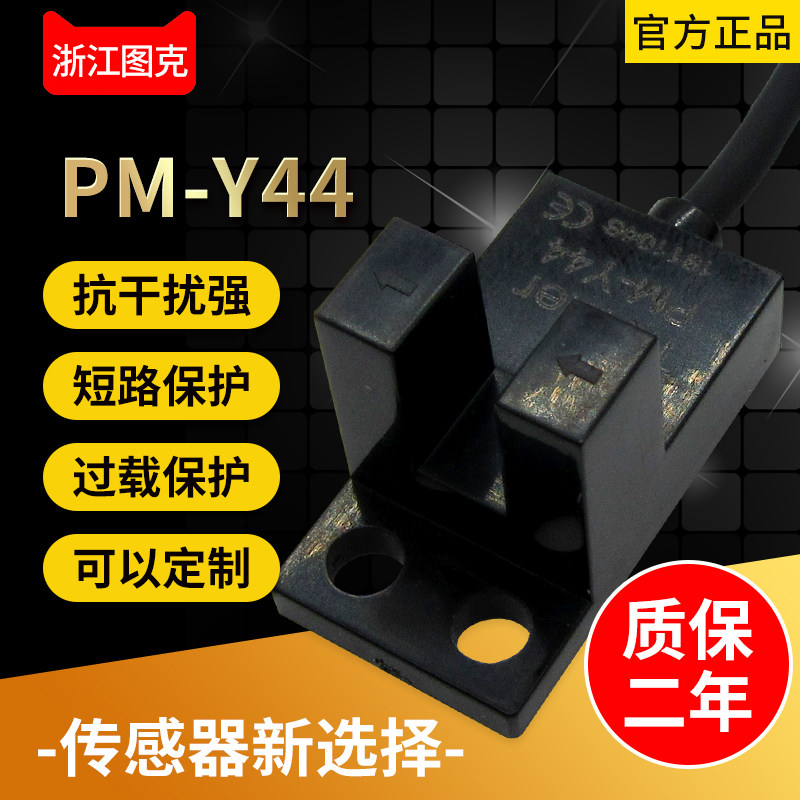 U-type photoelectric sensor PM-Y44 switch often open and close output module professional electric eye small groove type
