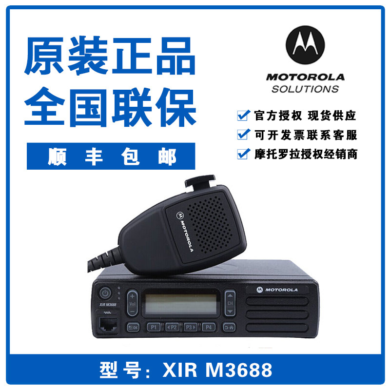 MOTOROLA MotorolaXIR M3688 car walkie-talkie GM3688 upgrade version