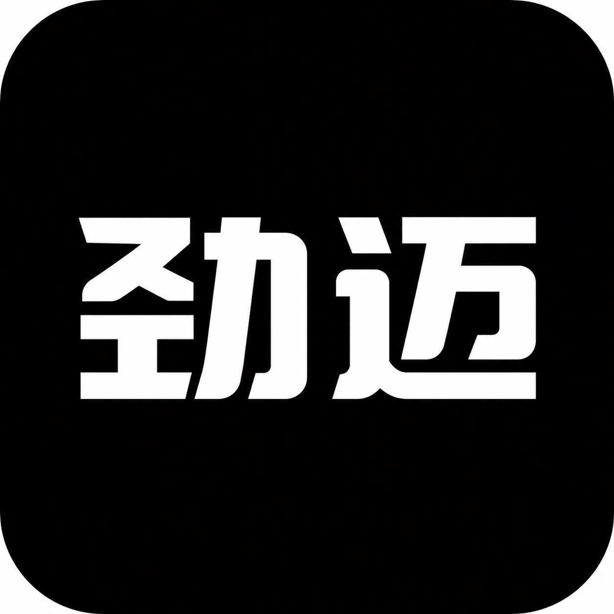 劲迈家庭健身的LOGO