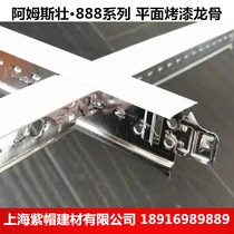 Armstrong keel type 888 flat T-shaped painted keel 600x600 mineral wool board gypsum board ceiling decoration