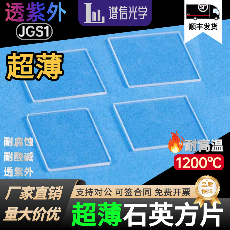 超薄石英玻璃片透紫外JGS1耐高温正方形透光薄片荧光拉曼检测透明