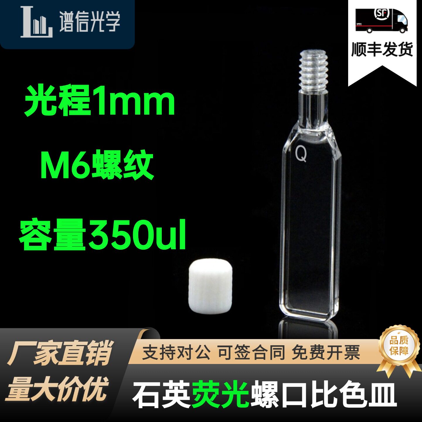 1mm石英荧光螺口比色皿四面透光/螺纹口/德国Hellma技术可注射