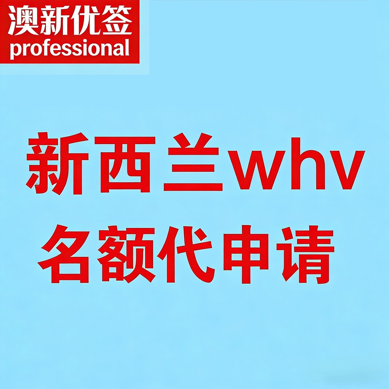 New Zealand Whv Work Holiday Travel名额 Application Service New Zealand Whv Work Holiday Travel名额 Application Service