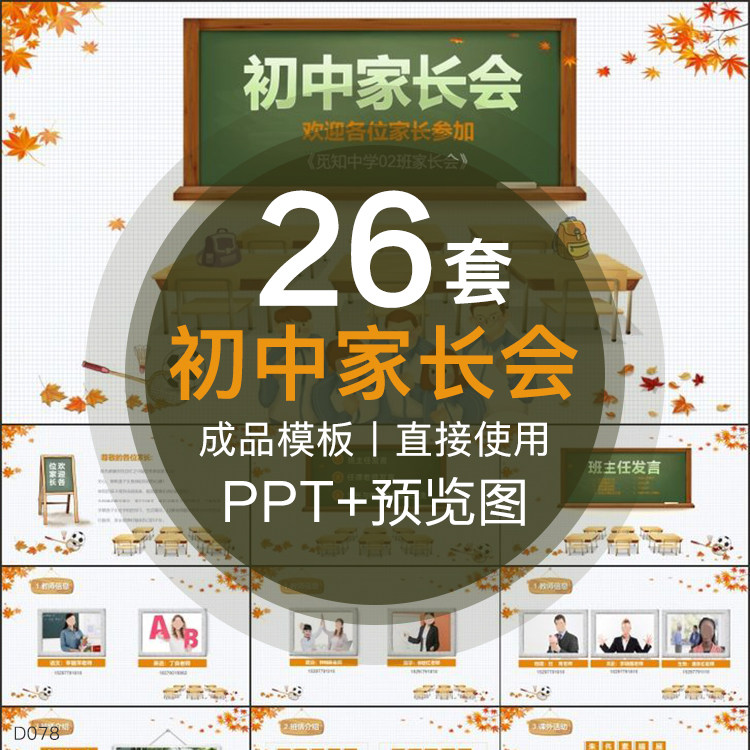 PPT template of junior high school parents in the first second second third grade parents spoke to the introduction of class