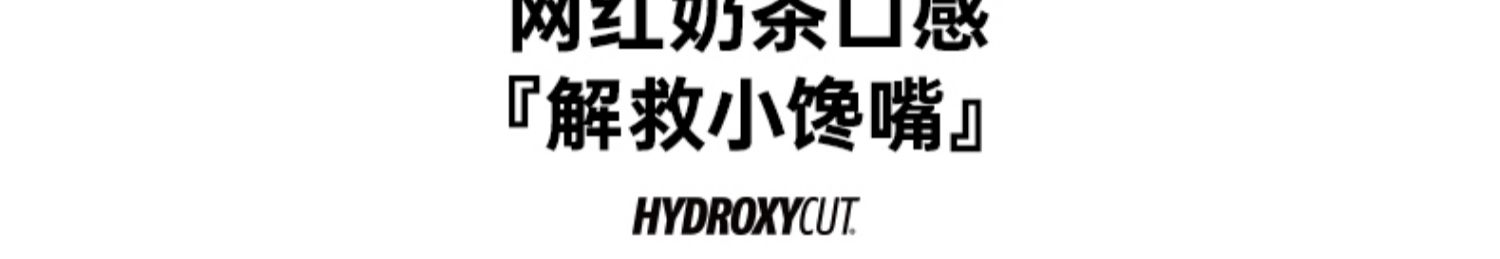 Hydroxycut乐脂元气瓶代餐奶