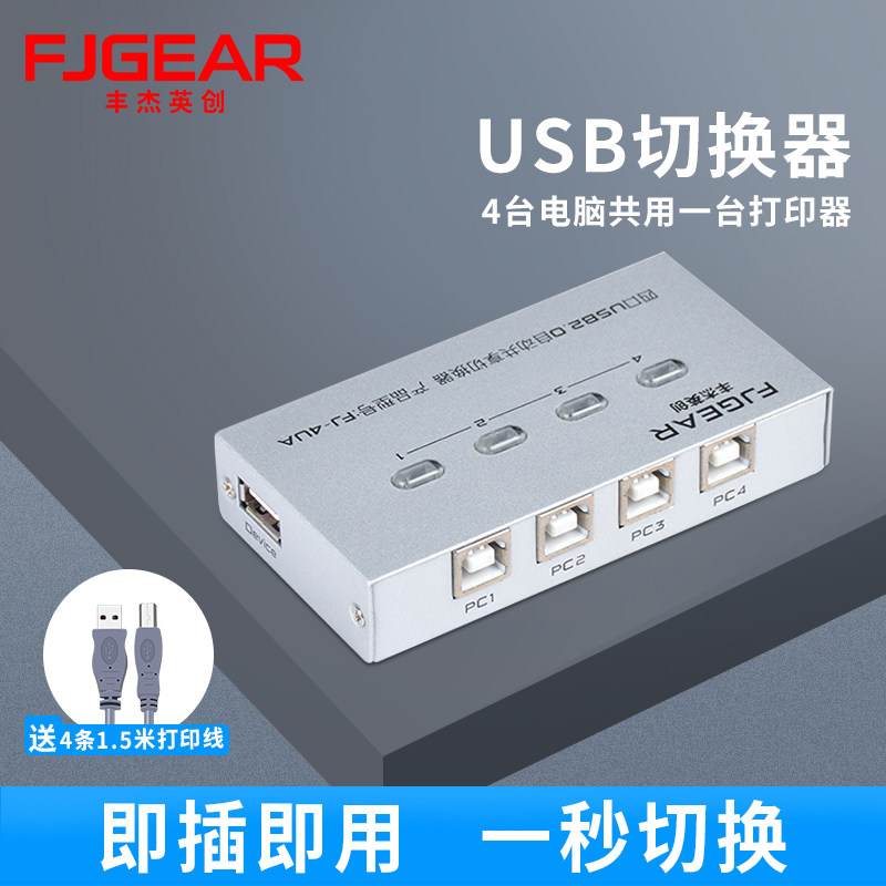 Fengjie Yingchuang printer sharer 4-port switch-free USB switcher One drag four automatic switching extension cable Four in one out multiple computers share the adapter to send the printing line
