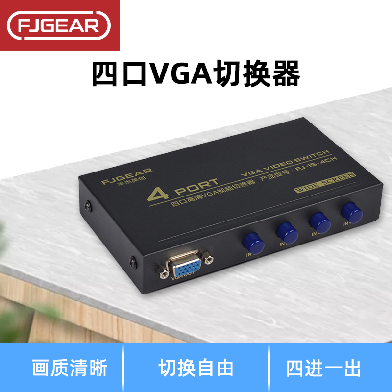 Fengjie Yingchuang VGA switch 4-port high-definition video sharer Four-cut one support widescreen projector large screen four-in-one-out full pin stable four host shared display