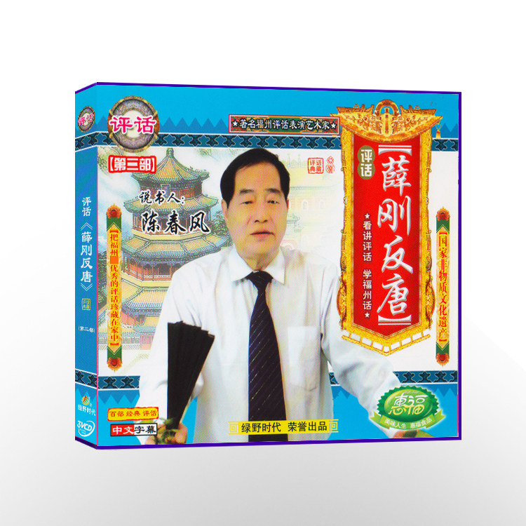 Fuzhou Review of Anbang Ding - Guangdong third VCD (3 disk) disc disc said the book author Chen Chunfeng