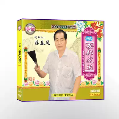 Fuzhou commentary Anbang Dingguo's fourth VCD(3-disc pack) CD-ROM storytender Chen Chunfeng