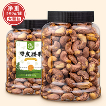 New goods with leather cashew nuts Net weight 500g Vietnamese charcoal burning cashew nuts Multi-taste cashew nut snacks Fried Goods