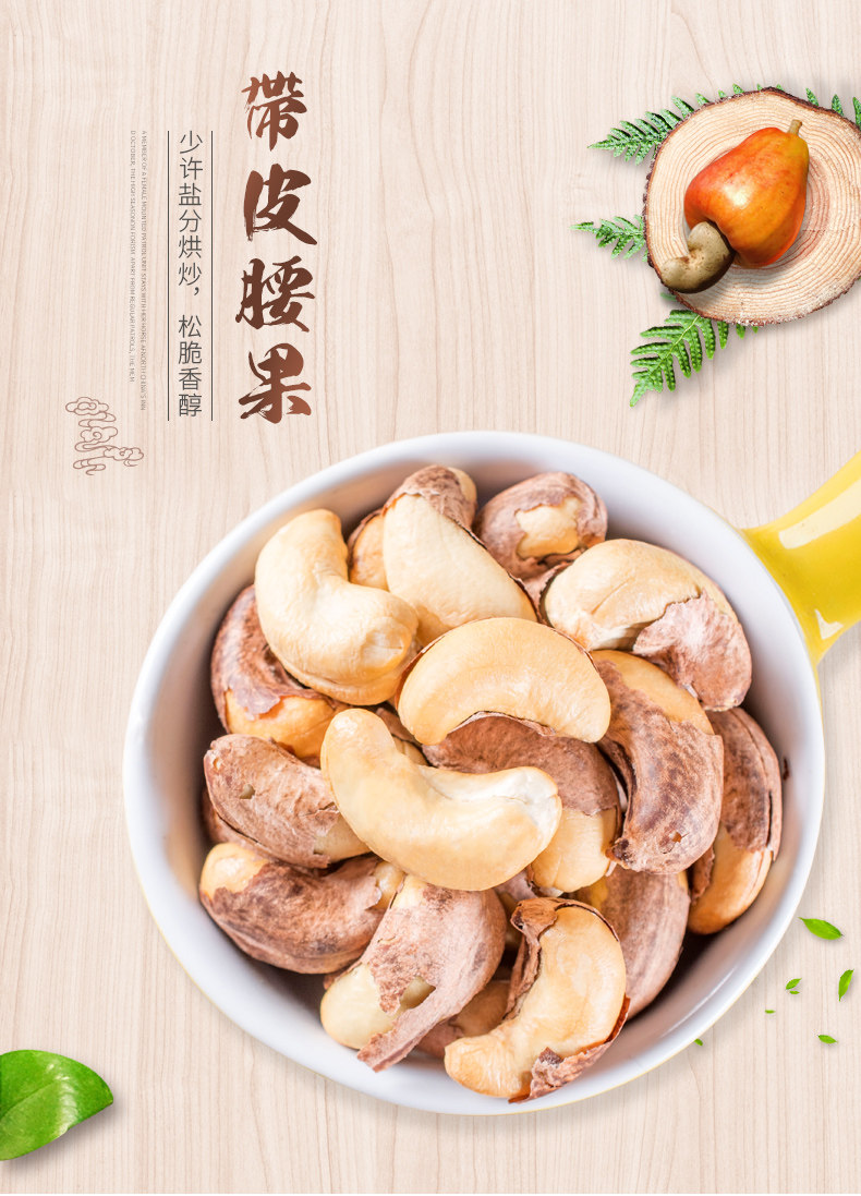 觅牵 越南进口 带皮腰果 250g 天猫优惠券折后￥13.3包邮（￥15.3-2）