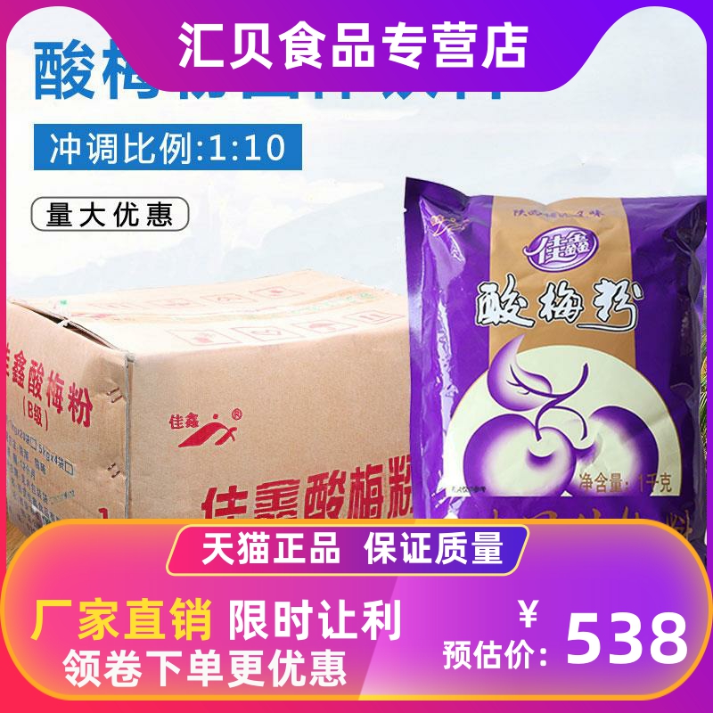 Jiaxin acid powder a whole box of 1kg X20 bag of Mei soup powder drink soup soup soup concentrate Umei fruit juice