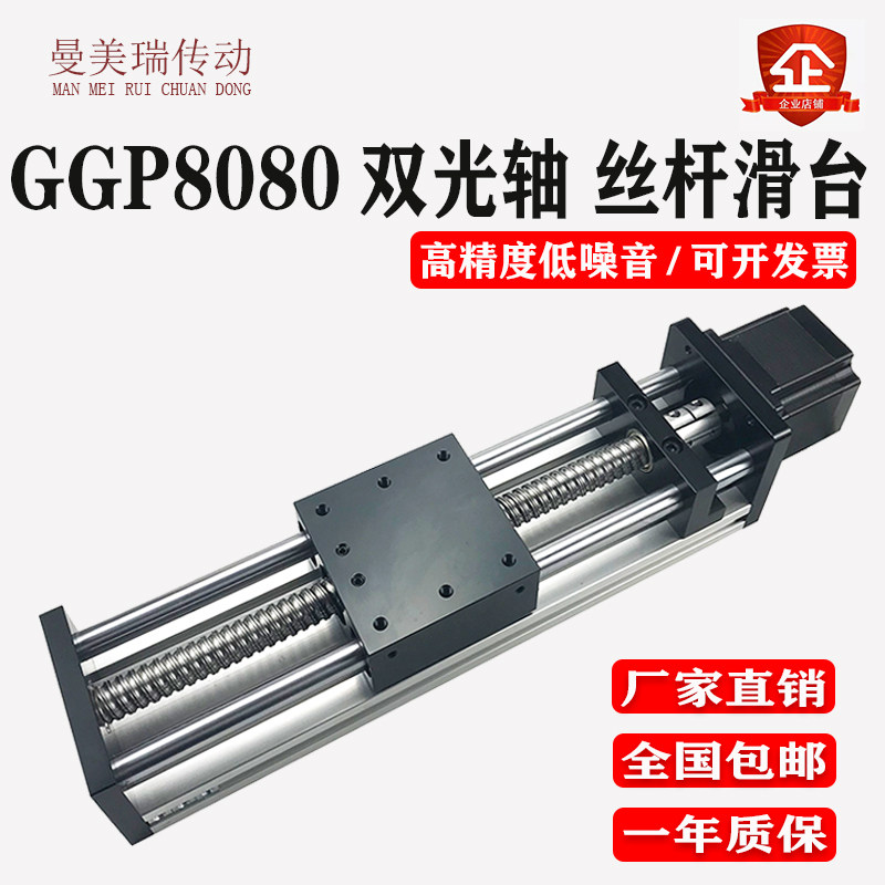 GGP8080 dual optical axis Ball wire rod sliding table stepper motor Straight screw electric cross precision module