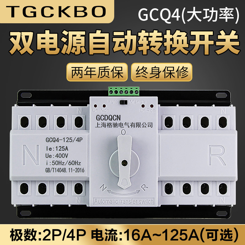 4p dual power automatic transfer switch three-phase four-wire 63A80A100A125A dual power switch 380V