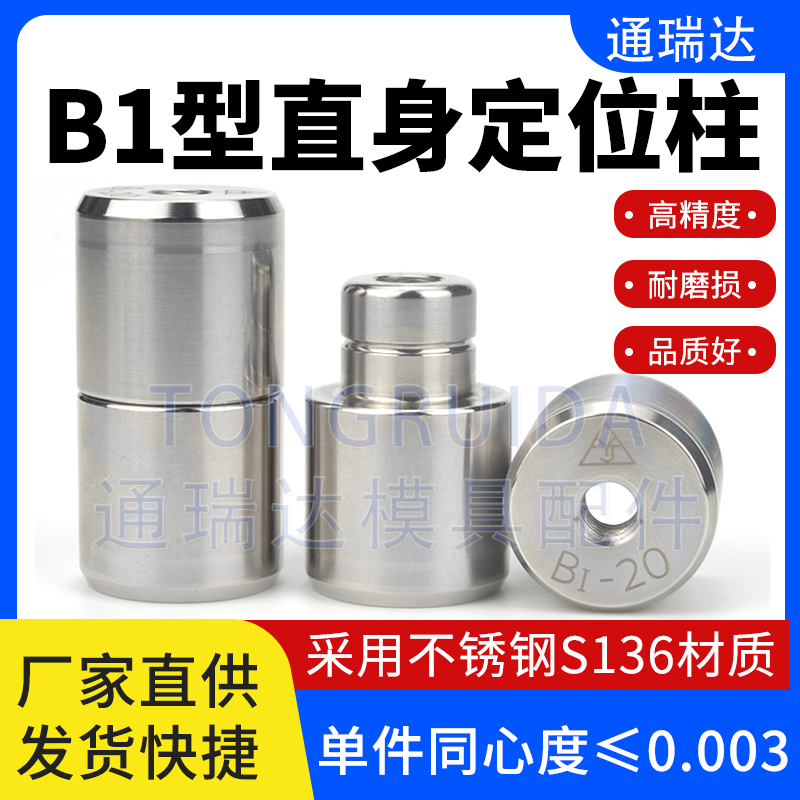 Blowing mold guide column guide sleeve B1 type zero-degree straight body mold fine positioning column circular positioning pin positioning lock positioner