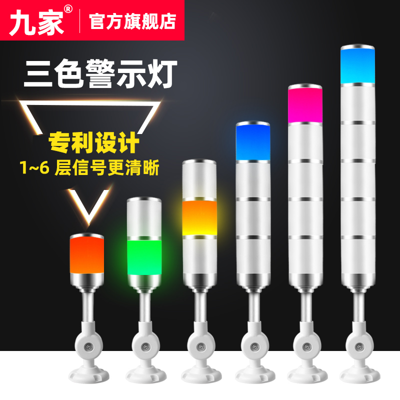 Nine three-color warning lights multi-layer signal sound and light alarm with beep 24V CNC equipment machine tool three-color lights