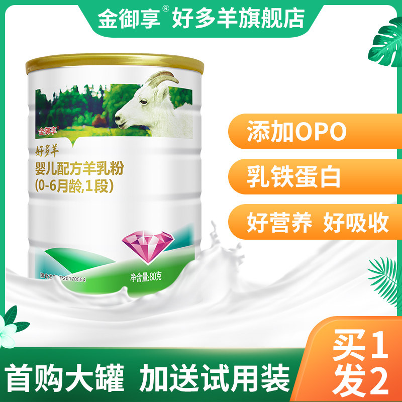 Buy 1 get 1 free Gold Royal enjoy a lot of sheep infant domestic formula goat milk powder trial pack 1 section newborn small pot 80g