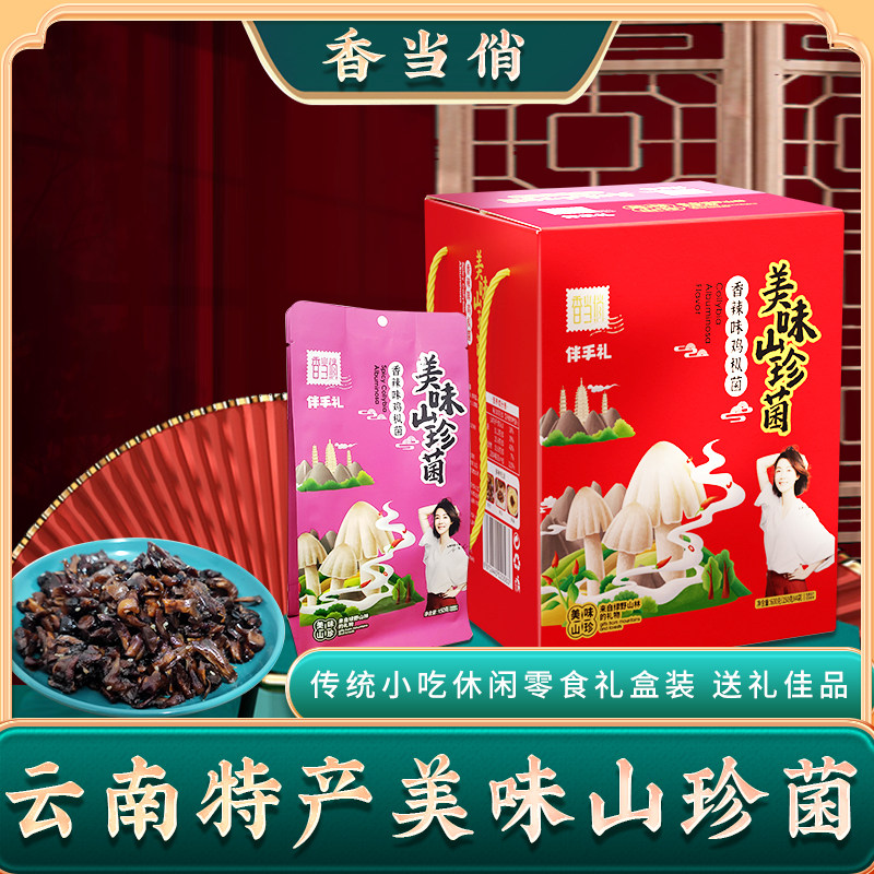 Fragrant and beautiful mountain rare fungus specialties companion gift collynia fir fungus flavored snacks gift box gift premium Yunnan specialties