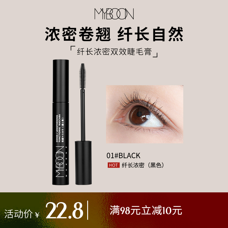 MYBOON MASCARA Waterproof fiber long roll teething not easy to dye with makeup and naturally lengthened thick and thin brush head 