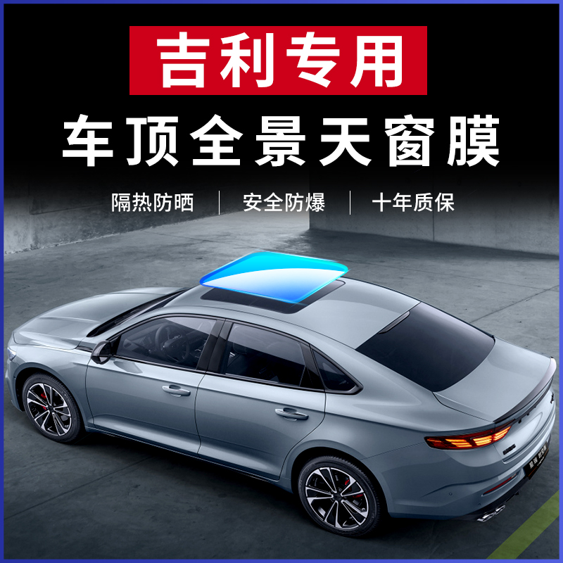 Suitable for Geely Starry Borei Auto panoramic sunroof film thermal insulation explosion protection anti-UV sun film-Taobao