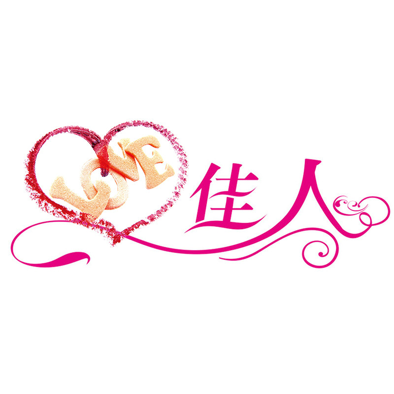 爱佳人精品美妆店