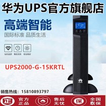 Huawei UPS2000-G-15KRTL 13 5KW long delay host external battery UPS uninterrupted power supply