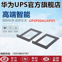 Huawei UPSP00AUXP05 Online-style UPS power enclosure mounting rail support for 1-3K rack mount