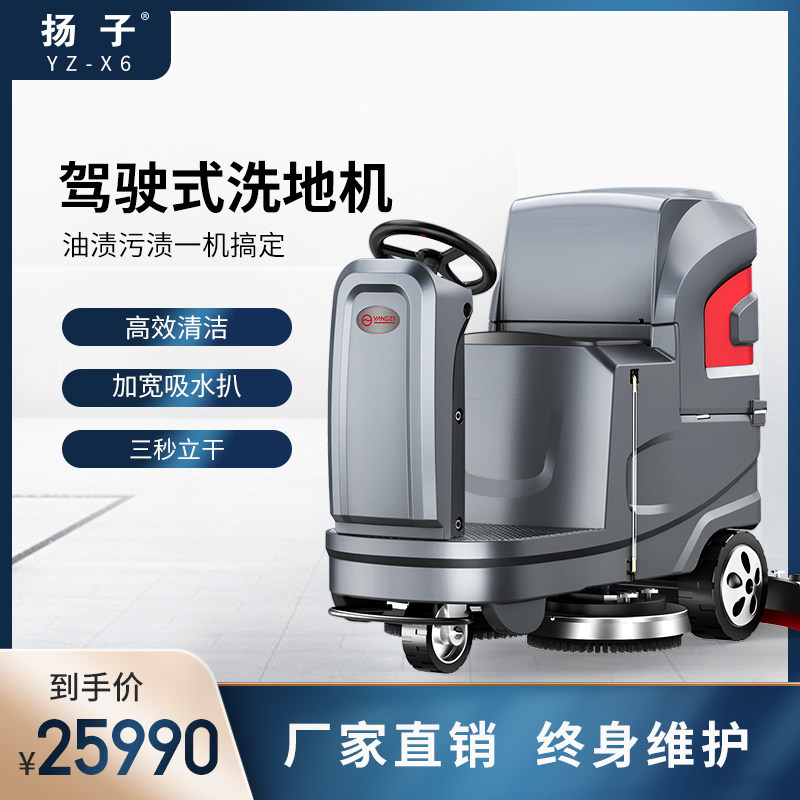 Yangzi x6 Driving Washer Industrial Factory Workshop Electric Wiper Floor Machine Property Sanitation Automatic Floor Wash Vehicle