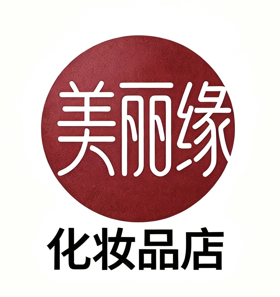 美丽缘化妆品店的LOGO