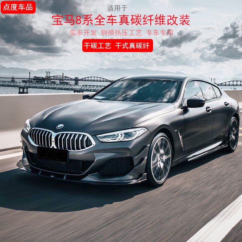 Suitable for BMW new 8 series modified dry-wipe carbon fiber surround 840I four-door 2-guard side skirt front and rear lip tail