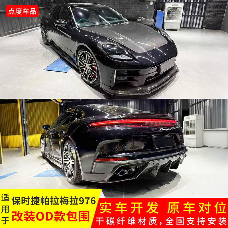 Suitable for 24-26 Models of Porsche Panamera 976 Modified Od Dry Carbon Fiber Front Lip, Rear Lip, Side Skirts, and Rear Wing Suitable for 24-26 Models of Porsche Panamera 976 Modified Od Dry Carbon Fiber Front Lip, Rear Lip, Side Skirts, and Rear Wing