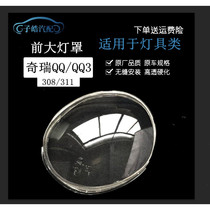 Originally adapted to Chery headlight lampshade 3 headlight cover Chery 308 311 lampshade lamp shell PC