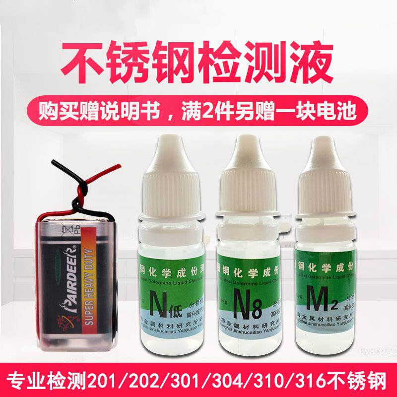 304 316 stainless steel special detection potion N low N8M2 detection solution 9V battery identification reagent instrument