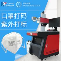 Mask laser marking machine UV plastic glass crystal medical packaging LOGO anti-counterfeiting inkjet code date engraving