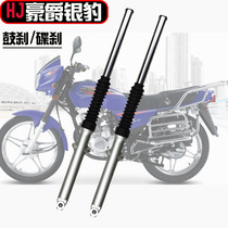 Silver leopard front shock absorber Haojue 150 drum brake disc brake Original universal hydraulic shock absorber accessories spring 125