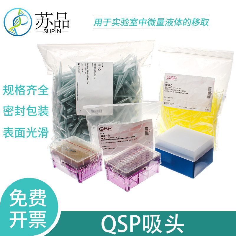 QSP袋装吸头 盒装吸头无菌套装 赛默飞Thermo 10ul盒装无菌 200ul 1000ul 加长盒装无菌