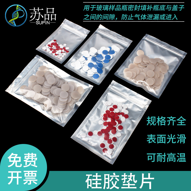 包邮 免费开票】玻璃样品瓶PTFE/硅胶复合垫片 色谱进样瓶特氟龙垫片 四氟垫片 耐高温耐腐蚀
