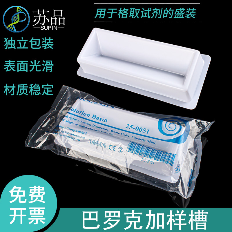 试剂槽50ML 加样槽 伽马射线消毒 白色独立包装 巴罗克25-0051