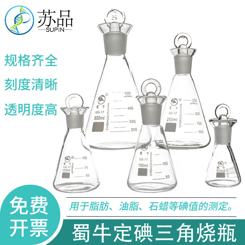 50-1000ML 蜀牛定碘烧瓶 碘量瓶 碘价瓶 具塞三角烧瓶 蜀牛