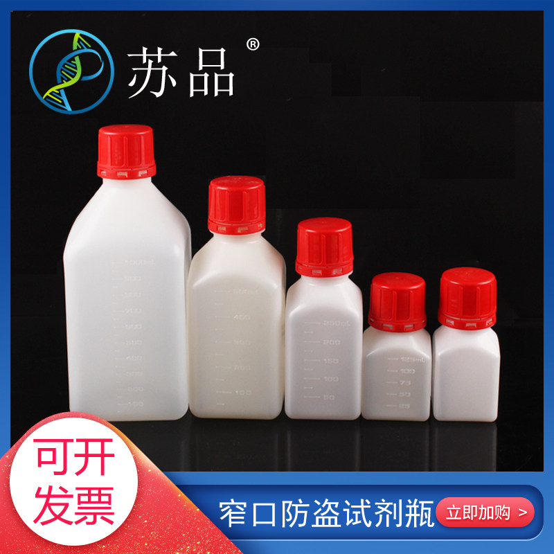 方形防盗试剂瓶红盖窄口容量60ml 100ml 125ml 250ml 1000ml 螺旋盖试剂瓶