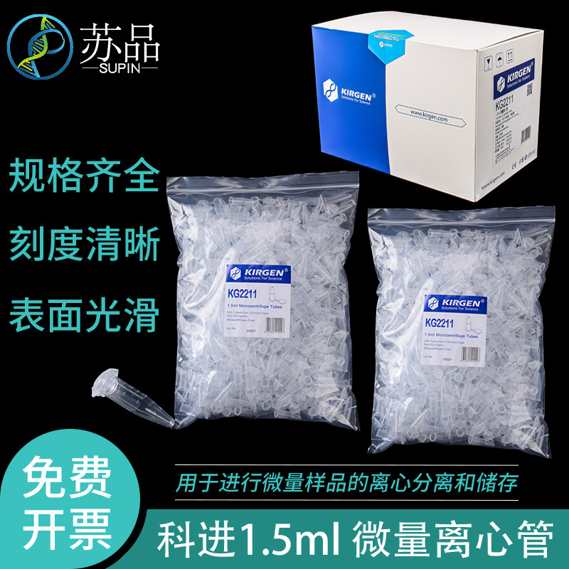 包邮 KIRGEN/科进1.5ml微量离心管无色超清晰带刻度KG2211kg2211S 500支/盒 可开发票