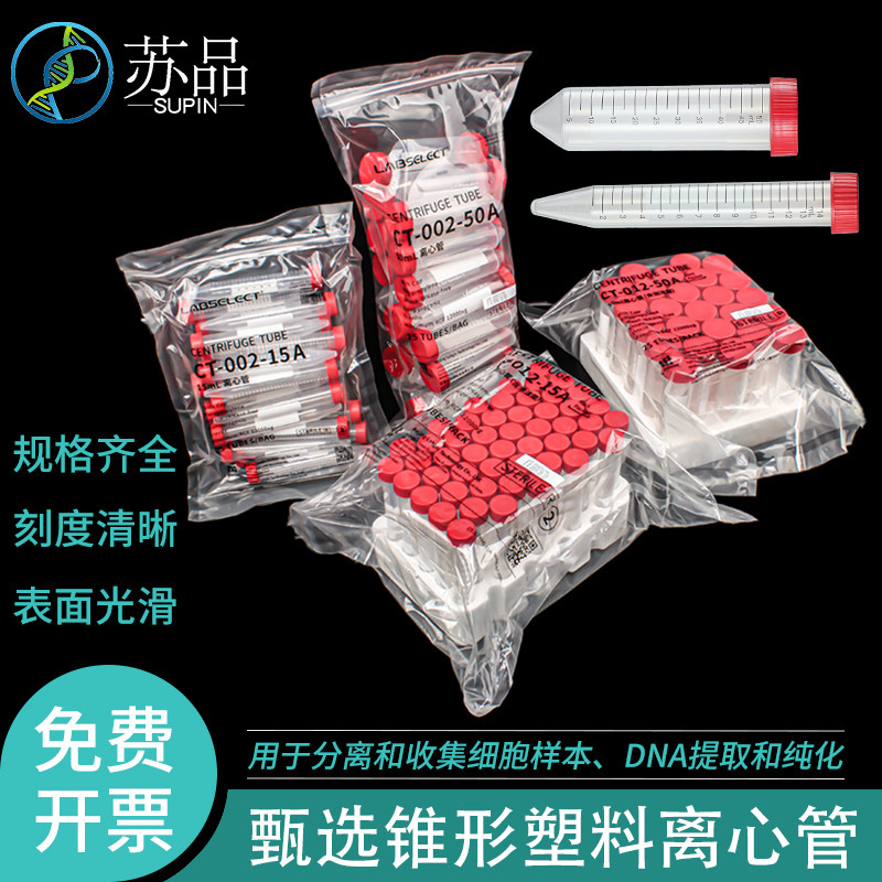 甄选labselect15ml 离心管 50ml离心管 带泡沫底 无菌无酶