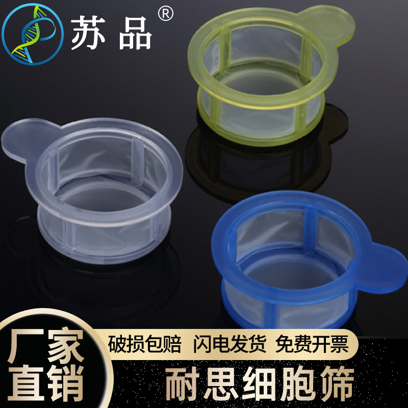NEST耐思 细胞筛网 40/70/100um可叠加式细胞过滤筛独立灭菌包装