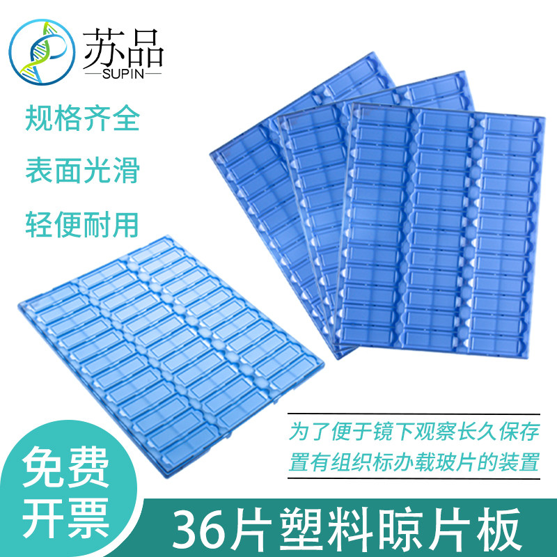 36片塑料晾片板 36片存片盒 36片读片板 玻片板 36片载玻片盒
