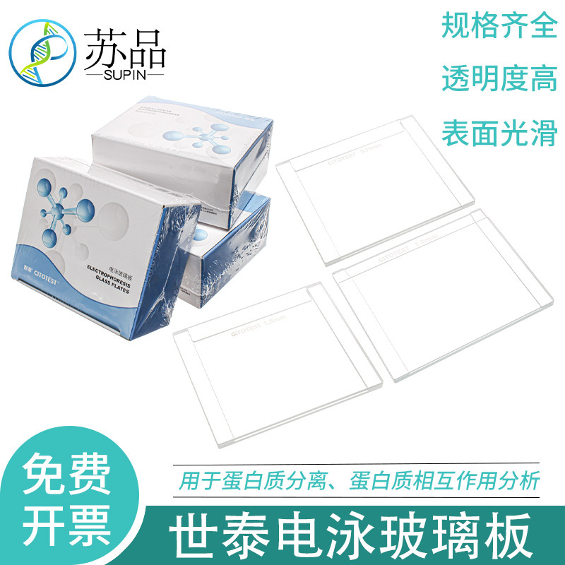 【新品促销】CITOTEST世泰电泳玻璃板适用伯乐Bio-Rad长板短板厚板薄板凹板平板垂直电泳WB蛋白凝胶电泳