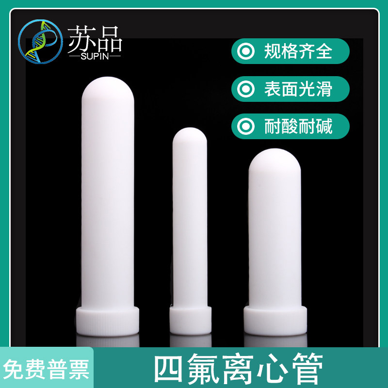 四氟离心管/聚四氟乙烯离心管/F4 PTFE特氟龙5/10/20/30/50/100ml