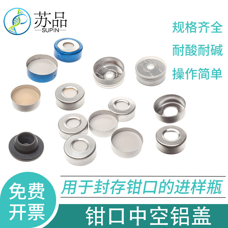 包邮 包发票 20mm顶空瓶盖垫铝盖含垫片进样气相色谱银色 检测四氟垫 钳口 10ml/20ml钳口瓶配套