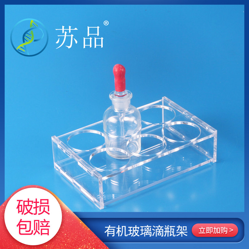 30/60/125ml有机玻璃滴瓶架 高品质玻璃滴瓶架 亚克力滴瓶架