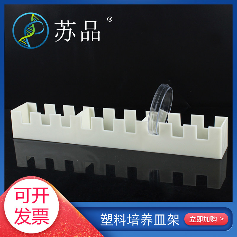 塑料培养皿架 竖放9孔 玻璃培养皿 90mm ABS材料 耐酸碱
